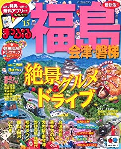 まっぷる 福島 会津・磐梯 '15 (まっぷるマガジン)(中古品)