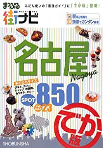 まっぷる街ナビ 名古屋 でか版(中古品)