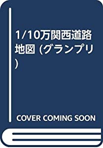 関西道路地図—1/10万 (エアリアマップ グランプリ 14)(中古品)