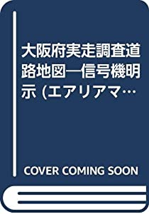 大阪府実走調査道路地図 (エアリアマップ)(中古品)