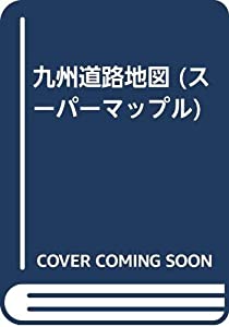 九州道路地図 (スーパーマップル)(中古品)
