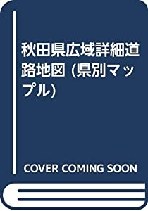 秋田県広域詳細道路地図 (県別マップル)(中古品)