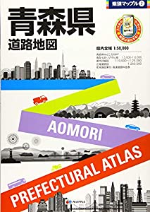 県別マップル 青森県 道路地図 (ドライブ 地図 | マップル)(中古品)