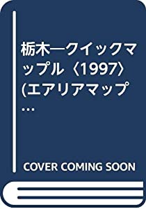 栃木—クイックマップル〈1997〉 (エアリアマップ クイックマップル 9)(中古品)