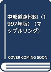 中部道路地図〈1997年版〉 (マップルリング)(中古品)
