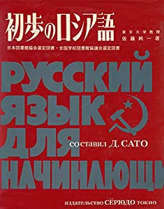 初歩のロシア語(中古品) 12,950円
