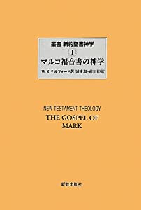 マルコ福音書の神学 (叢書 新約聖書神学)(中古品)
