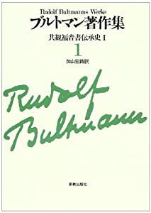 ブルトマン著作集 (1)(中古品)