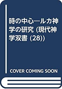 時の中心—ルカ神学の研究 (現代神学双書 (28))(中古品)