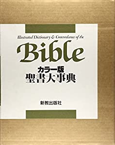 聖書大事典—カラー版(中古品) 9,764円