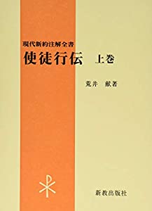 使徒行伝 上巻 (現代新約注解全書)(中古品)