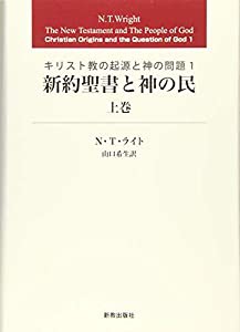 新約聖書と神の民 上巻: キリスト教の起源と神の問題 1(中古品)の通販は