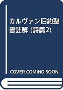 カルヴァン旧約聖書註解 (詩篇2)(中古品)