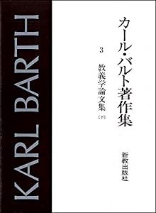 教義学論文集〈下〉 (カール・バルト著作集)(中古品)