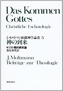 神の到来—キリスト教的終末論 (J.モルトマン組織神学論叢)(中古品)の通販は