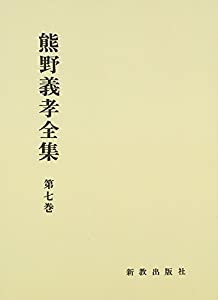 熊野義孝全集 (第7巻)(中古品)