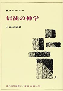 信徒の神学 (現代神学双書 (2))(中古品)