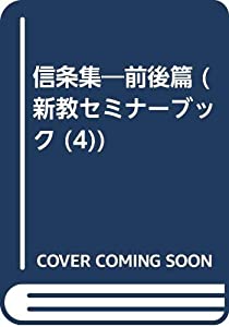 信条集—前後篇 (新教セミナーブック (4))(中古品)