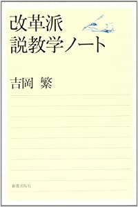 改革派説教学ノート(中古品)