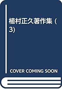 植村正久書きあらわす集 (3)(中古品)