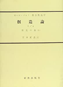 教会教義学 (〔第3巻第1分冊第1部〕)(中古品)