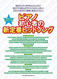 やさしいピアノ・ソロ ピアノ初心者の新定番ヒットソング(中古品)の通販はau PAY マーケット - GoodLifeStore -  その他本・コミック・雑誌