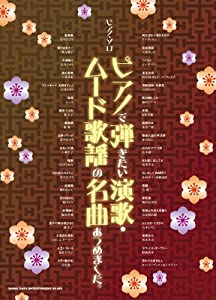 ピアノ・ソロ ピアノで弾きたい演歌・ムード歌謡の名曲あつめました。(中古品)の通販は 6,612円