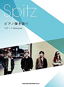 ピアノ弾き語り スピッツ Selection(中古品)