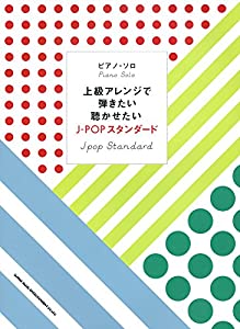ピアノ・ソロ 上級アレンジで弾きたい聴かせたいJ-POPスタンダード(中古品)