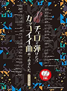 チェロで弾けたらカッコイイ曲あつめました。[豪華保存版](カラオケCD2枚付)(中古品)