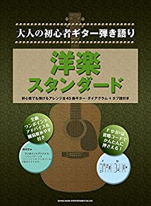 大人の初心者ギター弾き語り 洋楽スタンダード(中古品)の通販は
