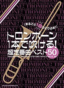 トロンボーン1本で吹ける! 超定番曲ベスト50(中古品)