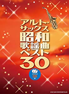 アルト・サックス昭和歌謡曲ベスト30(カラオケCD2枚付)(中古品)の通販は 8,033円