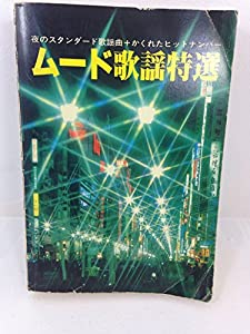 ムード歌謡特選(中古品)