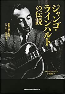ジャンゴ・ラインハルトの伝説 音楽に愛されたジプシー・ギタリスト(中古品)