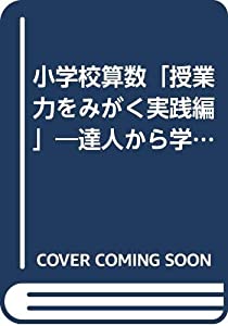 小学校算数「授業力をみがく実践編」—達人から学ぶ算数道場(中古品)
