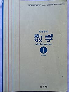 高等学校　数学1　改訂版(中古品)