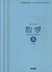 高等学校　数学A　改訂版(中古品)