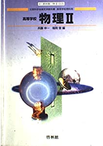 高等学校物理?U 改訂版 文部科学省検定済教科書 啓林館版(中古品)