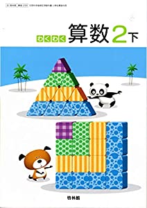 わくわく算数2下 [算数239](中古品)