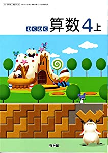 【61啓林館】わくわく算数４上【算数438】2019年度版(中古品)の通販は