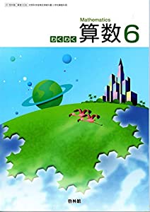 【61啓林館】わくわく算数６ [算数638] 2019年度版(中古品)