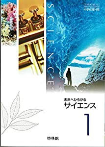 【61啓林館】未来へひろがるサイエンス１【理科732】2019年度版(中古品)