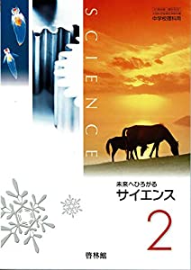 【61啓林館】未来へひろがるサイエンス２【理科832】2019年度版(中古品)の通販は