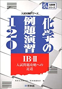 化学の例題演習120—IB+II (入試対策シリーズ)(中古品)