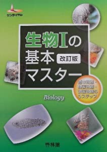 生物1の基本マスター (サンダイヤル)(中古品)