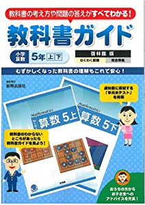 教科書ガイド　小学算数　啓林館版　小学５年上下(中古品) 9,919円