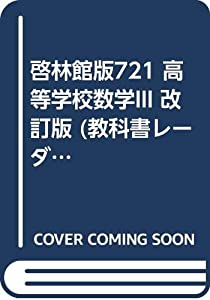 啓林館版721 高等学校数学III 改訂版 (教科書レーダー)(中古品)