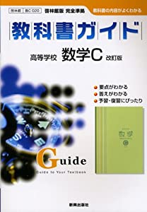教科書ガイド高等学校数学C改訂版(中古品)