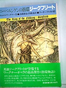 ジークフリート—ニーベルンゲンの指環3 (ニーベルンゲンの指環 3)(中古品)